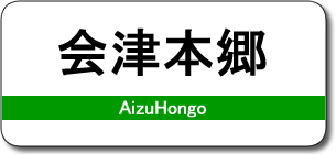 会津本郷駅