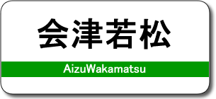 会津若松駅