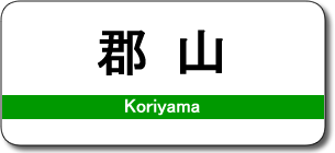 郡山駅