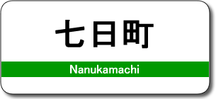 七日町駅