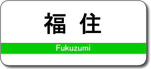 福住駅