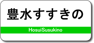 豊水すすきの駅