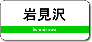 岩見沢駅