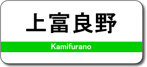 上富良野駅