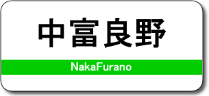 中富良野駅