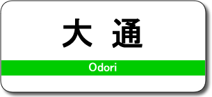 大通駅