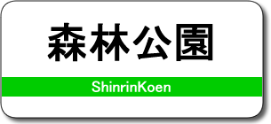 森林公園駅