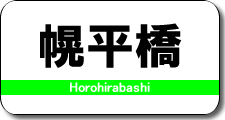 幌平橋駅