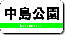 中島公園駅