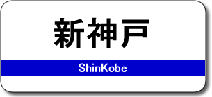 新神戸駅
