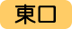 東口