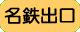 名鉄出口