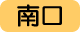 南口