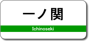 一ノ関駅