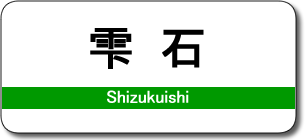 雫石駅