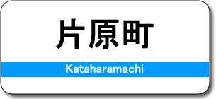 片原町駅