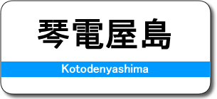 琴電屋島駅