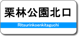 栗林公園北口駅