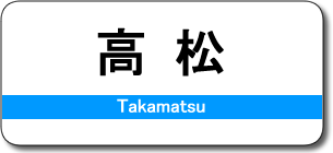 高松駅