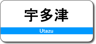 宇多津駅