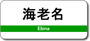 海老名駅