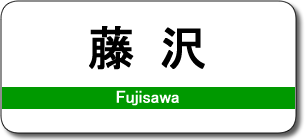 藤沢駅