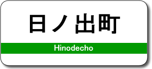 日ノ出町駅