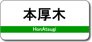 本厚木駅