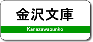 金沢文庫駅