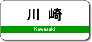 川崎駅