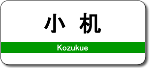 小机駅