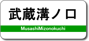 武蔵溝ノ口駅