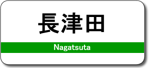 長津田駅