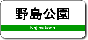 野島公園駅