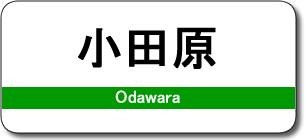 小田原駅