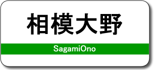 相模大野駅