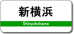 新横浜駅