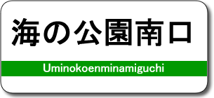 海の公園南口駅