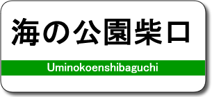 海の公園柴口駅