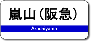 嵐山（阪急）駅