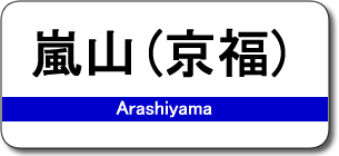 嵐山（京福）駅