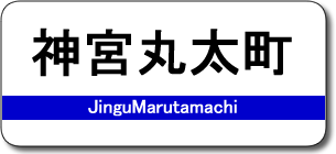 神宮丸太町駅