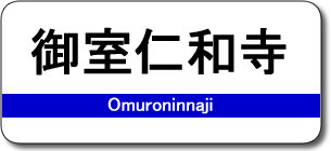 御室仁和寺駅