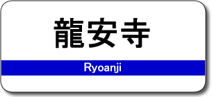 龍安寺駅