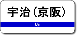 宇治（京阪）駅