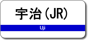 宇治（JR）駅