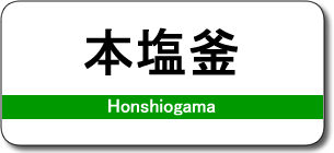 本塩釜駅