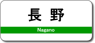 長野駅