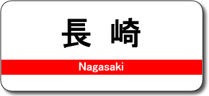 長崎駅