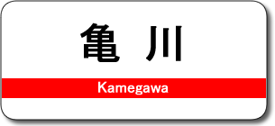 亀川駅